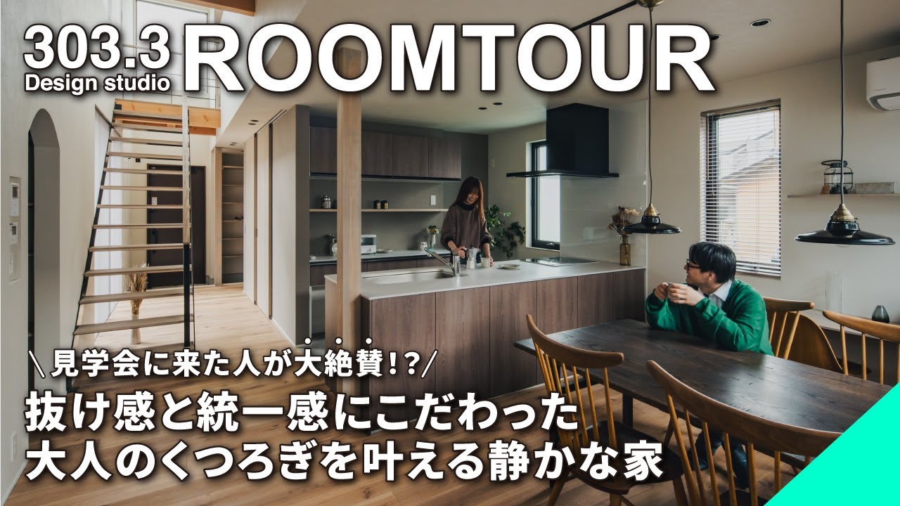 【ルームツアー】抜け感漂う大人のお家│抜け感にこだわり抜いた家│シックな色使いと確かな素材感を活かした大人の家│家の中心にファミリークロークと大型収納│妥協のない家事動線と回遊動線