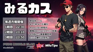 【#PUBGmobile】スクリム支援定期ルーム「みるカス 」予約不要・野良枠1~5☆お1人様からどうぞ♪※概要欄必須
