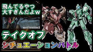 【バトオペ2】テイクオフ　ジェガン＆メッサーｆ０１　シチュエーションバトル