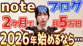 【note VS ブログ】2026年に副業初心者の主婦がnote一択な理由、正直に話します