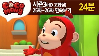 [코코몽 시즌3 고화질] 25화-26화 연속 보기 모음 (HD)