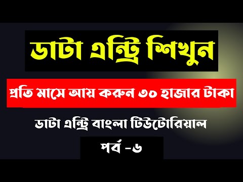 Data entry earn money online Data entry tutorial bangla 2025 Data entry jobs work from home 2025