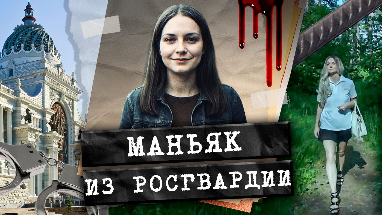 Казанский маньяк: охранник, философ и поэт. Как он убивал и почему его не могл