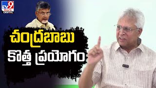 చంద్రబాబు కొత్త ప్రయోగం : Undavalli Arun Kumar -