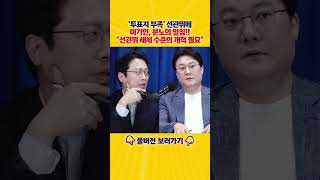 이기인 분노의 일침!! "선관위 해체 수준 개혁 필요...근무 태만 전국적으로 만연하고 답답"!!![엄튜브]#shorts