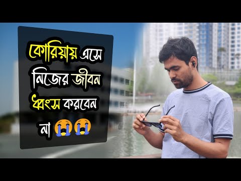 কোরিয়ায় এসে জীবন ধ্বংস করবেন না |  Study in South Korea from Bangladesh | Soheb