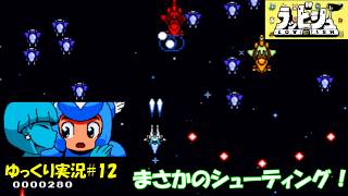 【ラッビシュ】＃12「シューティングが始まりました」【Lovish初見ゆっくり実況】
