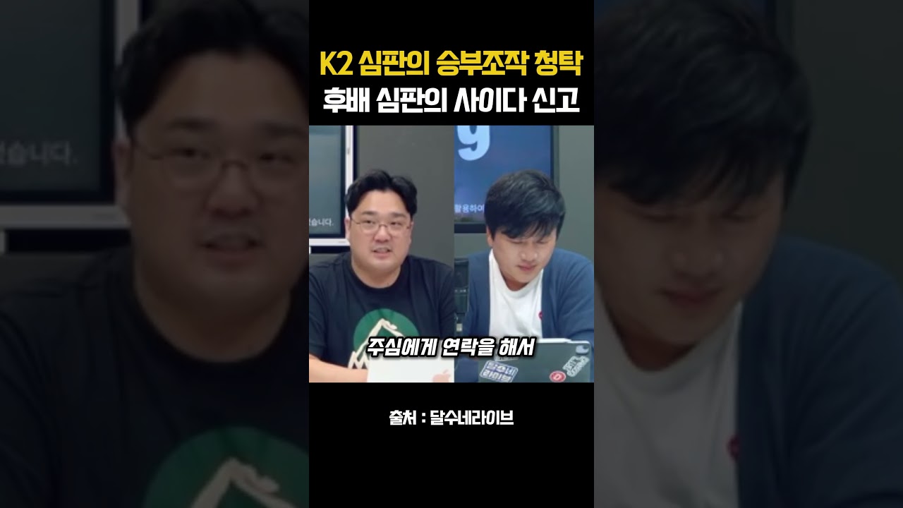 K2 심판의 승부조작 청탁 단칼에 신고해 버린 막내 심판 #K2심판 #승부조작 #신고
