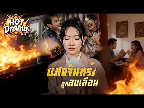 【พากย์ไทย】แสงจันทร์ที่ถูกลบเลือน#dramabox #drama #hotdrama #newdrama