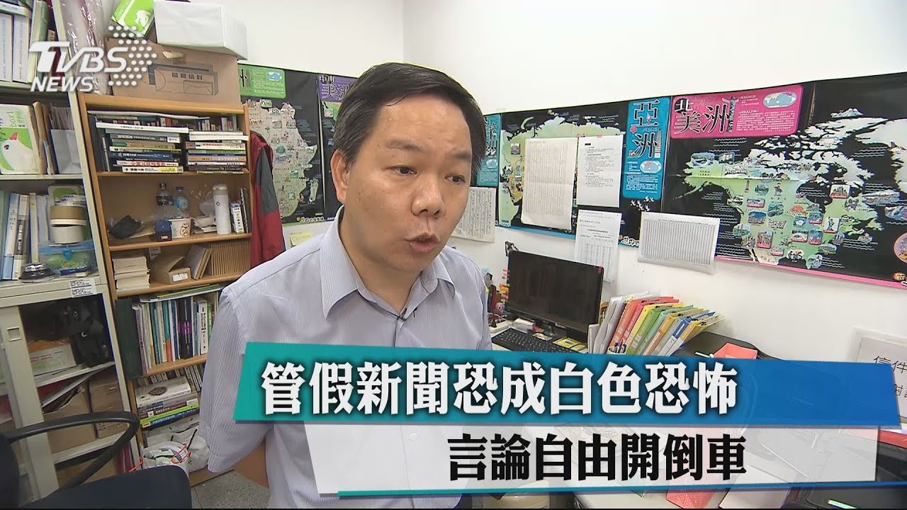 管假新聞恐成白色恐怖 言論自由開倒車