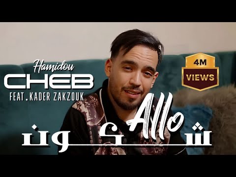 Cheb hamidou zakzouk allo chekoun القلب لي يعشق عمره ماينسى clip officiel 2023