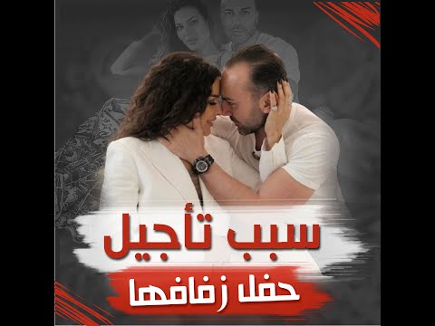 سبب تأجيل حفل زفاف نادين نسيب نجيم مجددا