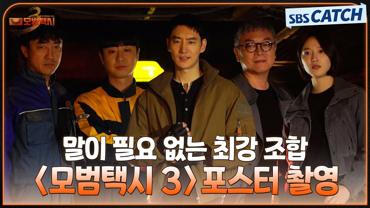 [메이킹] 압도적 포스💢 현장감 가득 담은 〈모범택시 3〉 포스터 촬영 현장! #모범택시3 #SBSCatch
