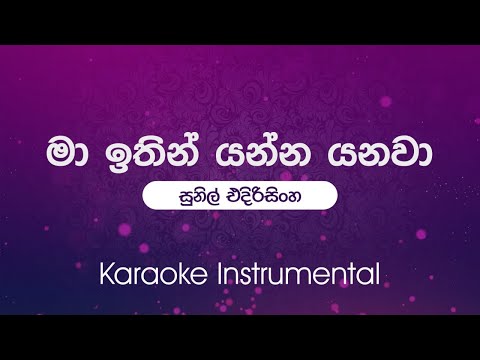 Ma Ithin Yanna Yanawa (මා ඉතින් යන්න යනවා ) - Sunil Edirisinghe | Karaoke | Instrumental