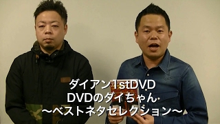 ダイアン初のDVD「ダイアン1stDVD『DVDのダイちゃん～ベストネタセレクション～』」2/8(水)発売決定!!!