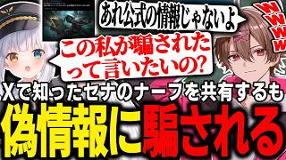 【LTK】Xで知ったセナのナーフ情報を共有するも嘘情報だと知りフリーザ化してしまう神楽めあ【ゆふな/ゆきお/ザクレイ/大御所にゅん子/神楽めあ/わしだい/Rainbrain/Qoo】