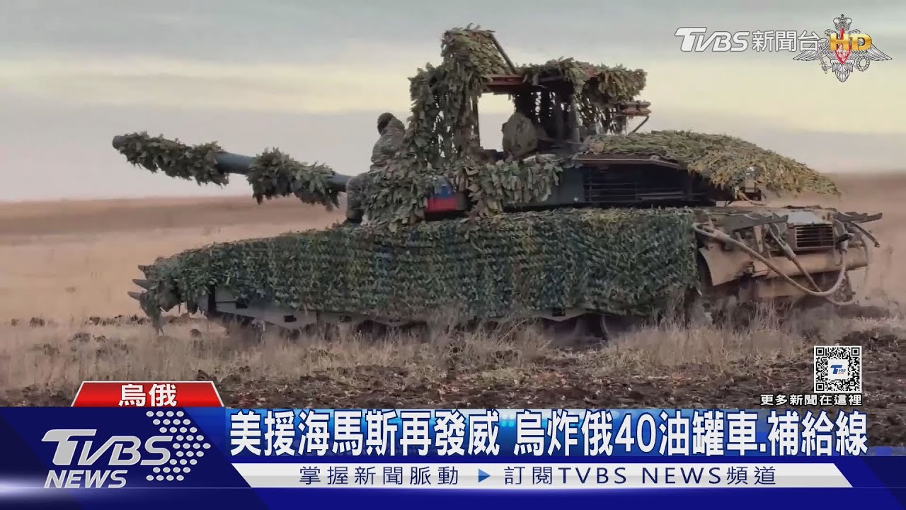 美援海馬斯再發威 烏炸俄40油罐車、補給線