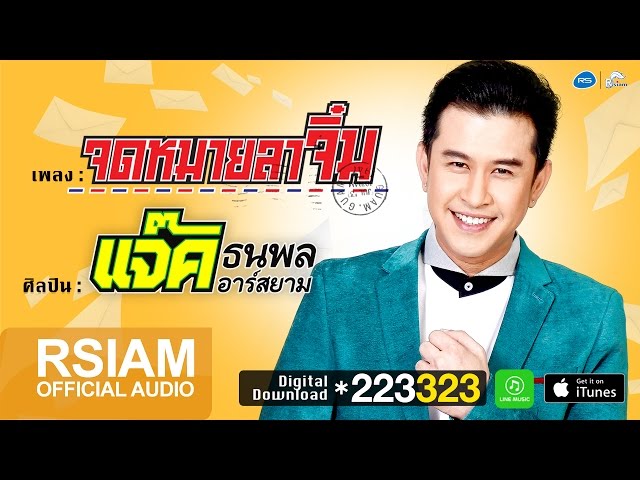 จดหมายลาจิ๋ม - แจ๊ค ธนพล