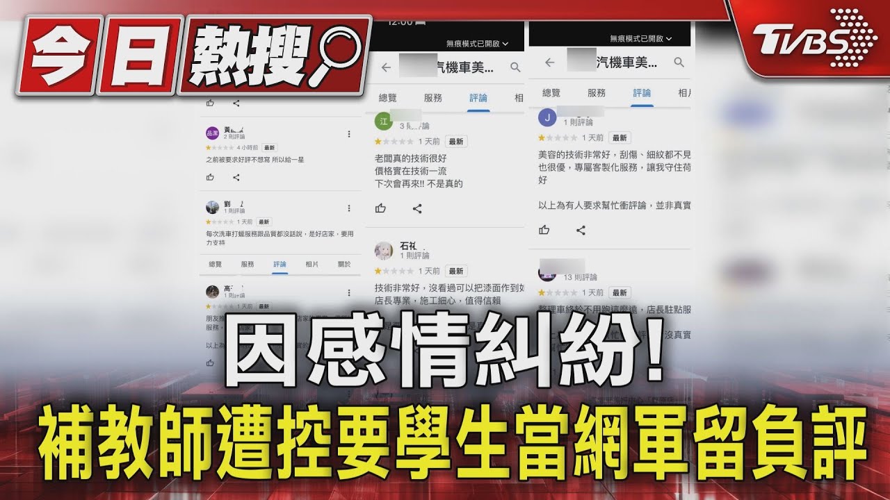 因感情糾紛! 補教師遭控要學生當網軍留負評