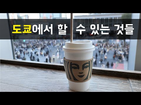 🇯🇵 도쿄 여행에서는 ‘이런 것’들을 할 수 있습니다