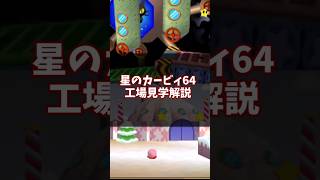 みんなのトラウマ!5-4 工場見学解説 #星のカービィ64 #ゆっくり解説 #n64
