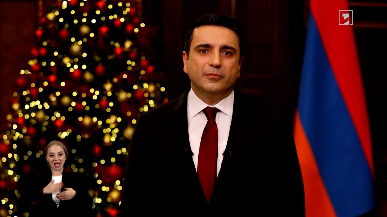 Ալեն Սիմոնյանի ուղերձը