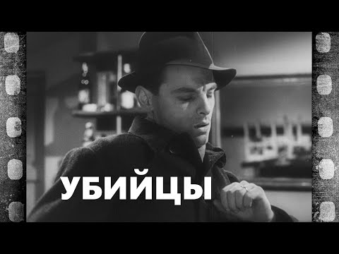 Убийцы (реж. А. Тарковский, А. Гордон, М. Бейку, 1956)