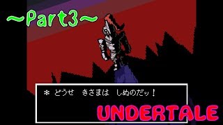 【生放送】和解で解決できる優しい世界【UNDERTALE】Part3