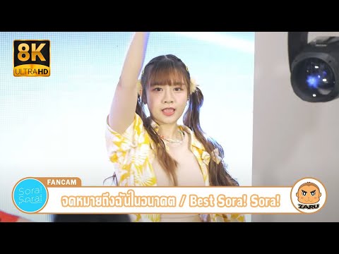 【8K】Best Sora!Sora! [Fancam] จดหมายถึงฉันในอนาคต / Sora!Sora! | Addict Con 2 :: 29 APR 2023