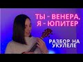 ВЕНЕРА - ЮПИТЕР Ваня Дмитриенко, разбор на укулеле