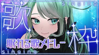 【歌枠】ゆったり曲でおねんね歌枠！【チョま】