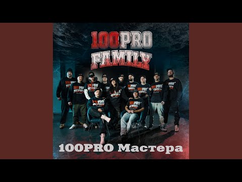 100PRO Мастера (feat. MonoSoul, Шорох, Denny Presston, Al Solo, Jahn, Граф,...