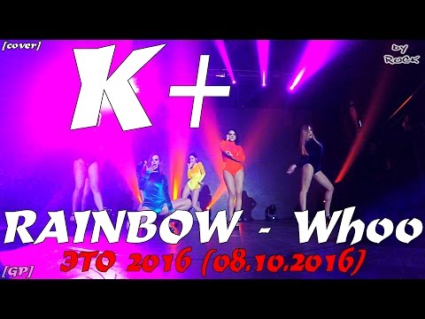 [GP] RAINBOW - Whoo dance cover by K+  [ЭТО 2016 (08.10.2016)]