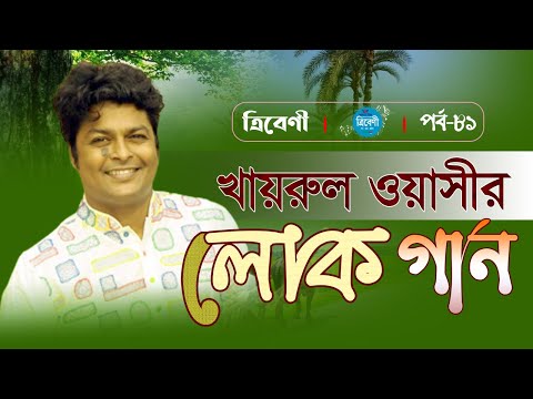 Folk Songs of Khairul Wasi (খায়রুল ওয়াসীর ফোক গান) | Tribeni