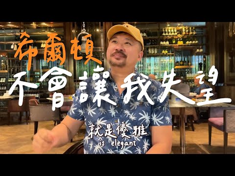 【曼谷希爾頓素坤逸酒店】豪華住宿超越期待！金卡會員福利讓人驚艷！無料三餐全包讓你留連忘返！