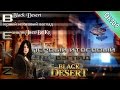 Black Desert: Первый итоговый взгляд на игру в целом. Обзор от BeKz. 