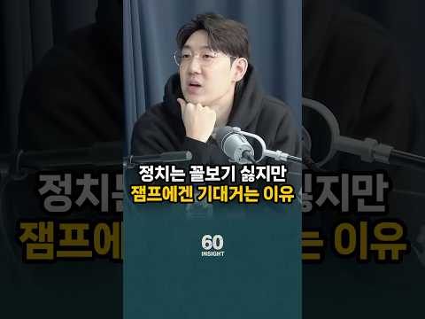정치는 꼴보기 싫지만 잼프에겐 기대를 거는 이유