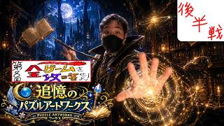 【参加型フォルガ】第８回 全ゲームを攻略せよ！～追憶のパズルアートワークス～ 後半戦【概要欄必読】【初見さん大歓迎！】