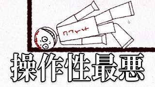 操作性、終わってる。世界一しんどいゲーム。【世界で一番操作性が悪いゲーム】