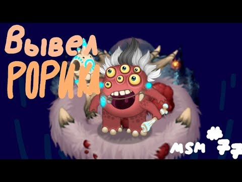 Вывел РОРИКА! | MSM #77
