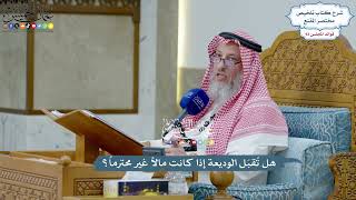 4292 - هل تُقبَل الوديعة إذا كانت مالاً غير محترماً؟ - عثمان الخميس