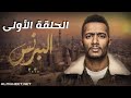 مسلسل البرنس الحلقة الأولى - محمد رمضان mp3