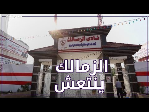 قبل أيام من انتخابات الزمالك .. انتعاش خزينة النادي بـ 216 مليون جنيه