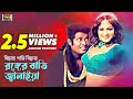 Bisna Pati Bichaiya | বিছনা পাতি বিছায়া | Bangla Movie Song | Dipjol & Munmun | SB Movi