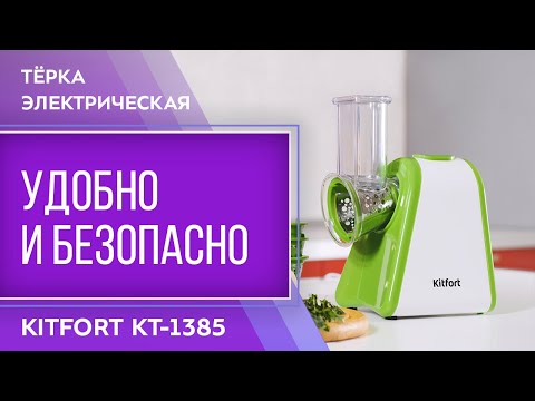 Миниатюра изображения товара Овощерезка электрическая Kitfort KT-1385