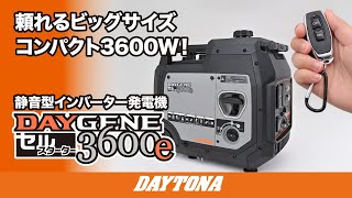 頼れるビッグサイズ コンパクト3600W！静音型インバーター発電機 DAYGENE（デイジェネ）3600e_608