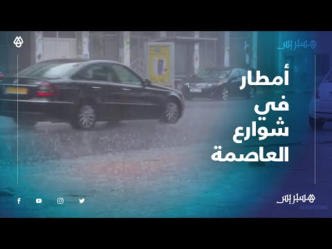 أمطار قوية وبرق ورعد في شوارع العاصمة الرباط