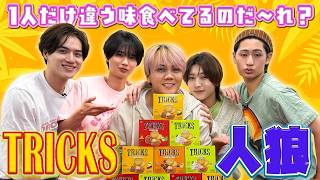 KEY TO LIT【TRICKS人狼三本勝負🐺】騙し騙されご褒美GET🎁