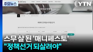 스무 살 된 '매니페스토'..."정책선거 되살려야" / YTN