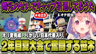 【にじ甲】ついにオリ変完成/待望の練習試合から2年目夏の県大会まで駆け抜ける/りかしぃ日本代表入りに一安心する笹木監督【にじさんじ/笹木咲】